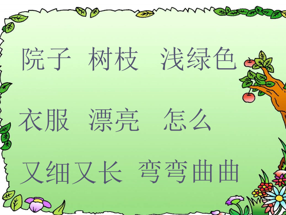 小柳树和小枣树(定稿).ppt_第2页