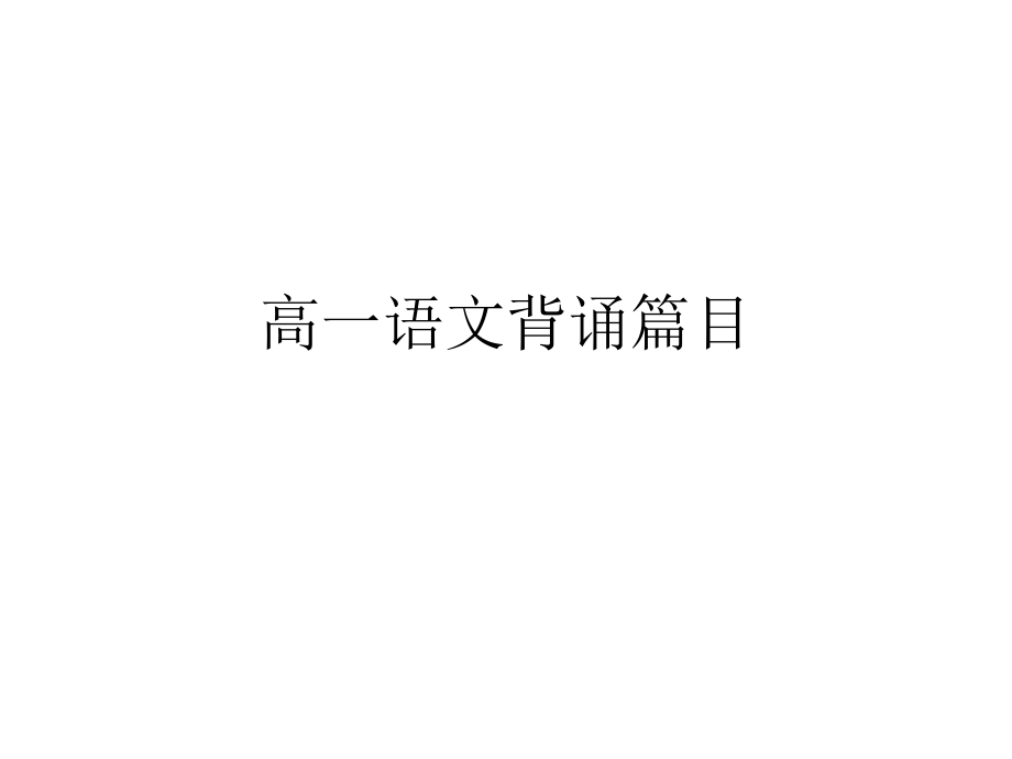 推荐高中散文背诵篇目.ppt_第1页
