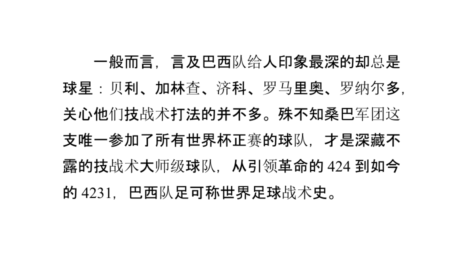 【战术板】424到4231巴西乃世界足球战术史.pptx_第1页