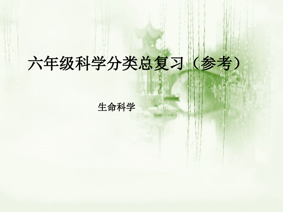青岛版小学六年级科学分类总复习：生命科学.ppt_第1页