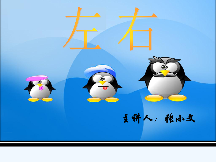 小学数学北师大四年级北师大版一年级数学上册《左右》.ppt_第1页