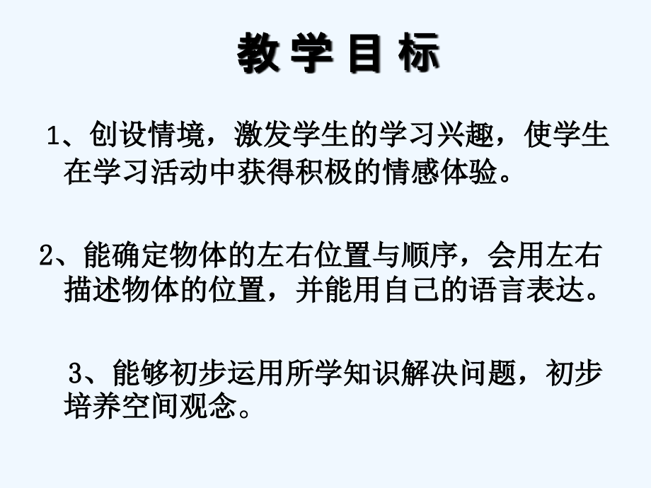 小学数学北师大四年级北师大版一年级数学上册《左右》.ppt_第2页