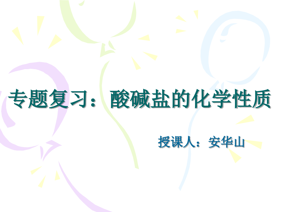 酸碱盐的化学性质.ppt_第1页