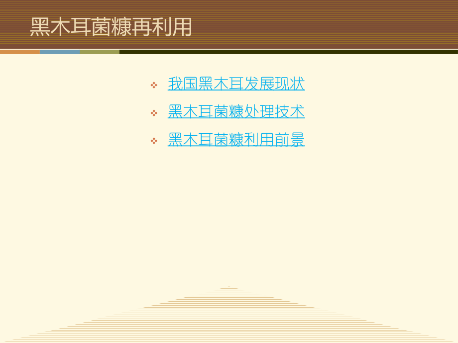 黑木耳菌糠再利用.ppt_第2页