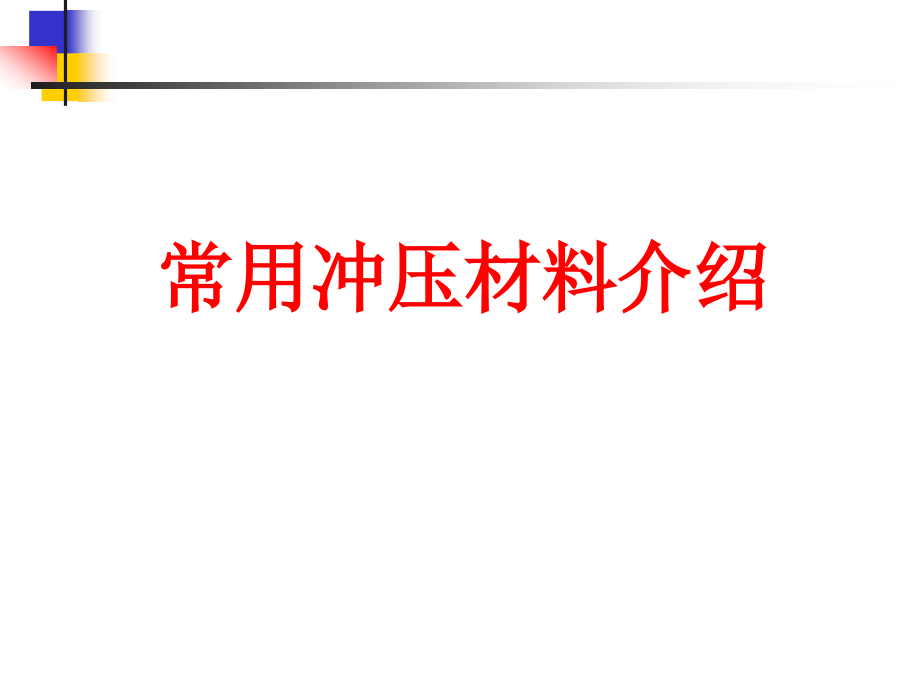材料成型与结构设计规范.ppt_第1页
