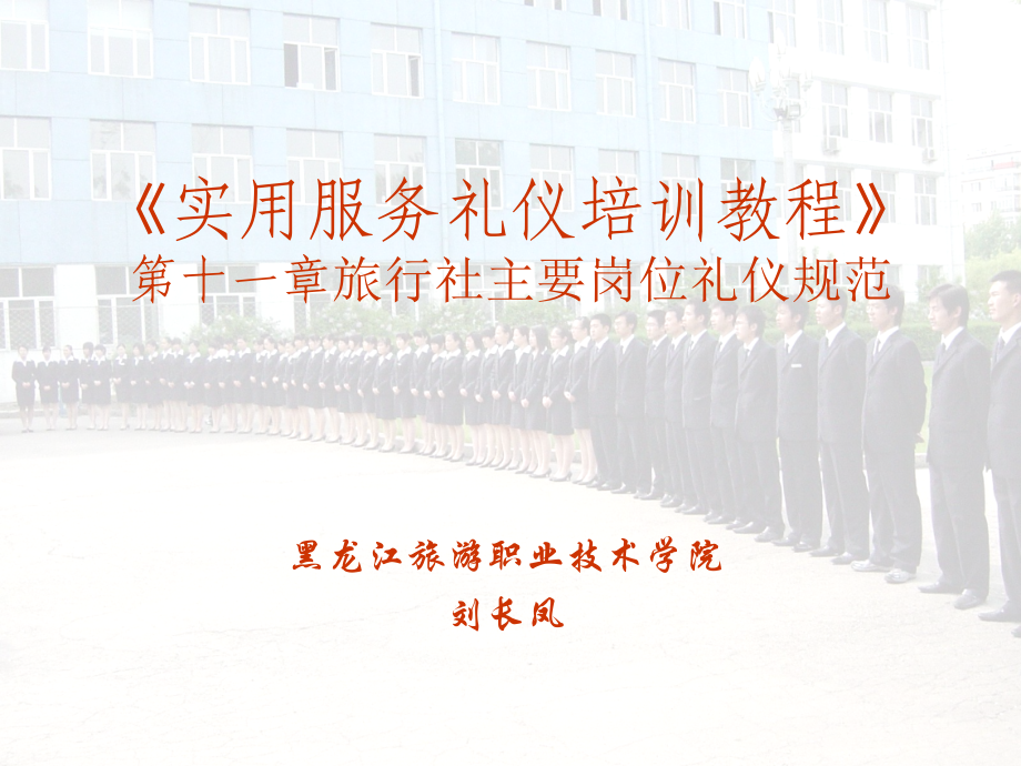 第十一章旅行社主要岗位礼仪规范.ppt_第1页