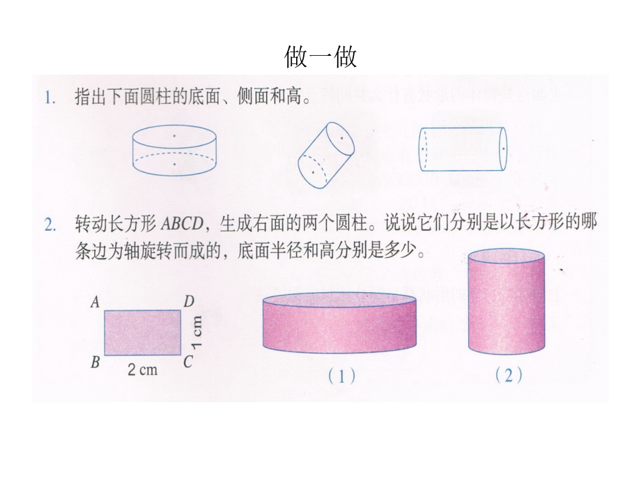 《圆柱的认识》作业“做一做”.ppt_第1页