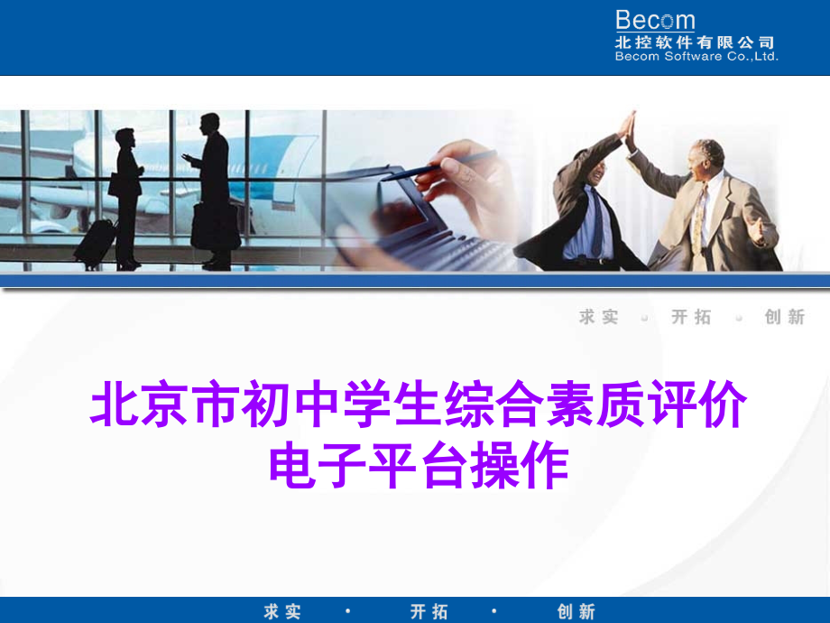 北京市初中学生综合素质评价电子平台操作-修改.ppt_第1页