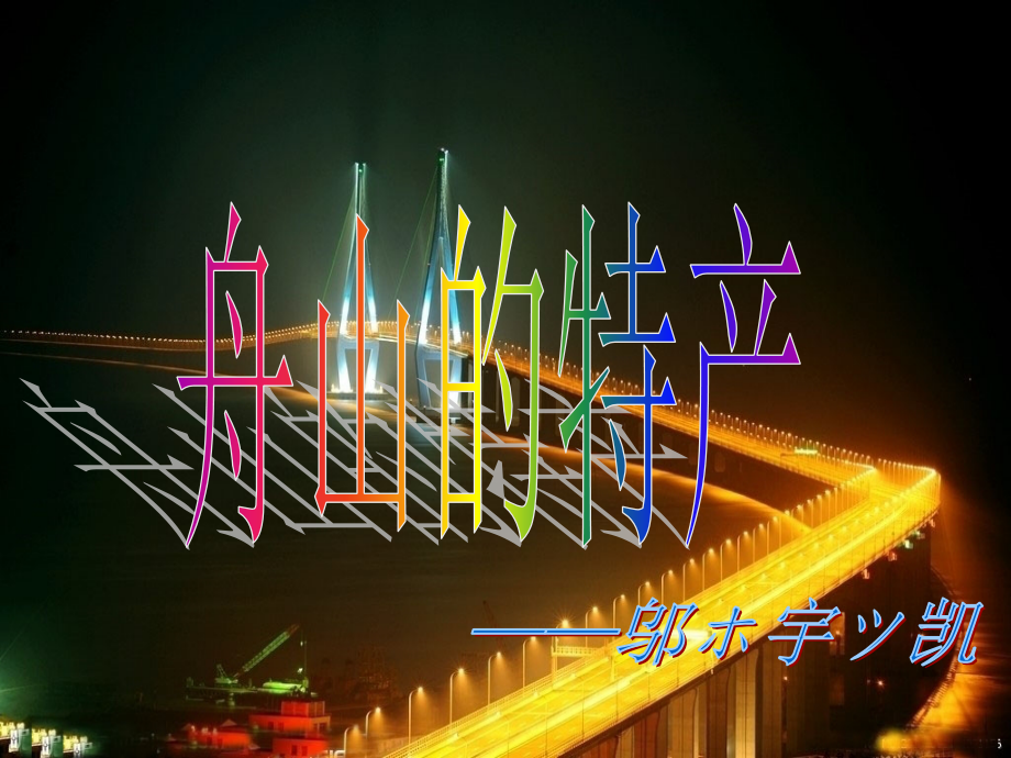 因头胸甲呈梭子形,故名甲壳的中央有三个突起,所以又.ppt_第1页