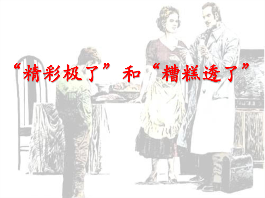 五年级上册“精彩极了”和糟糕透了“”ppt.ppt_第1页