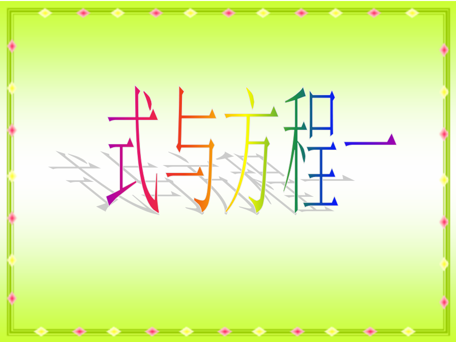 式与方程复习课PPT.ppt_第1页