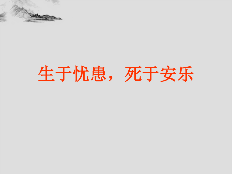 《生于忧患死于安乐》第一课时.pptx_第2页