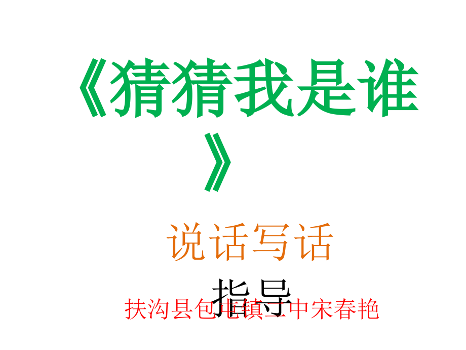 猜猜我是谁-.pptx_第1页