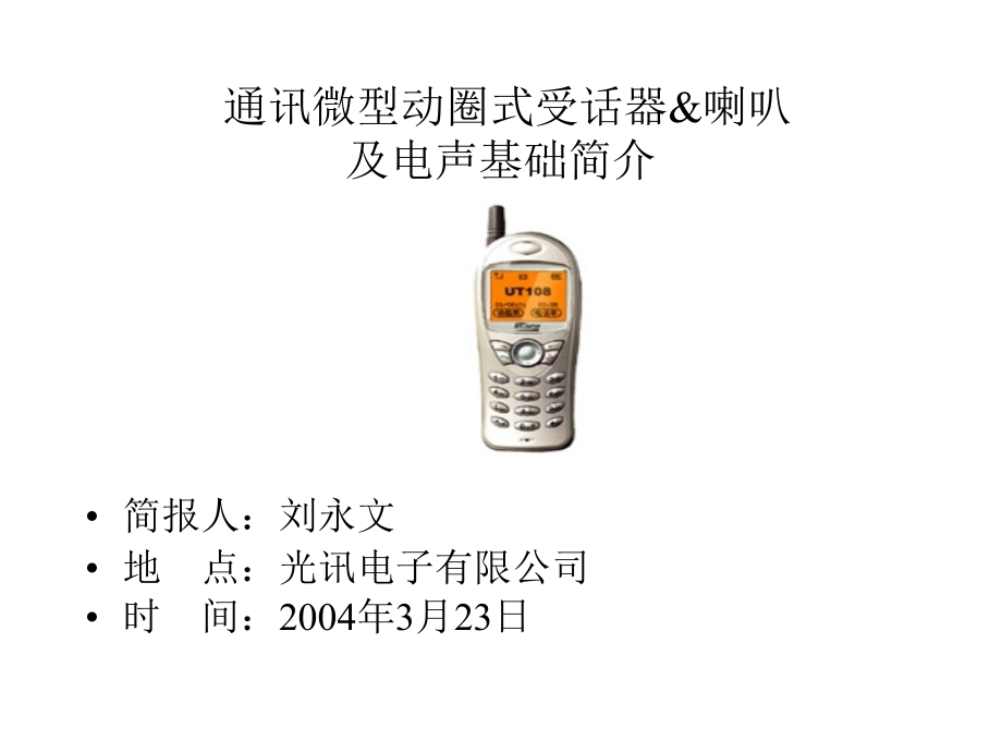 微型动圈式受话器喇叭简介.ppt_第1页