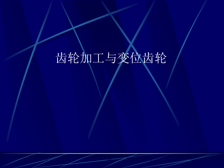 齿轮加工(根切与最小齿数).ppt_第1页