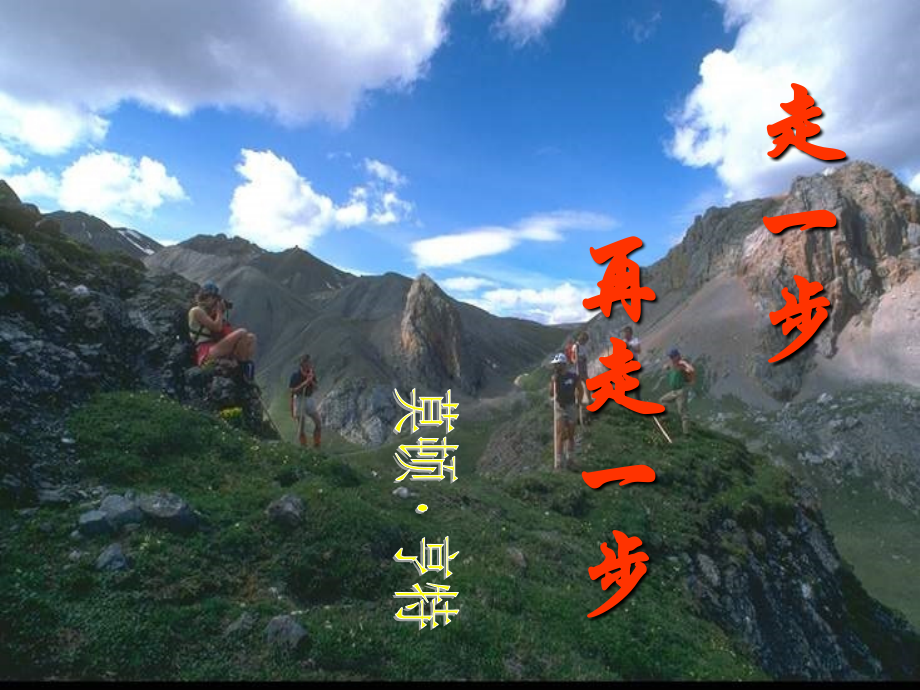 人教版七年级语文《走一步-再走一步》课件.ppt_第1页