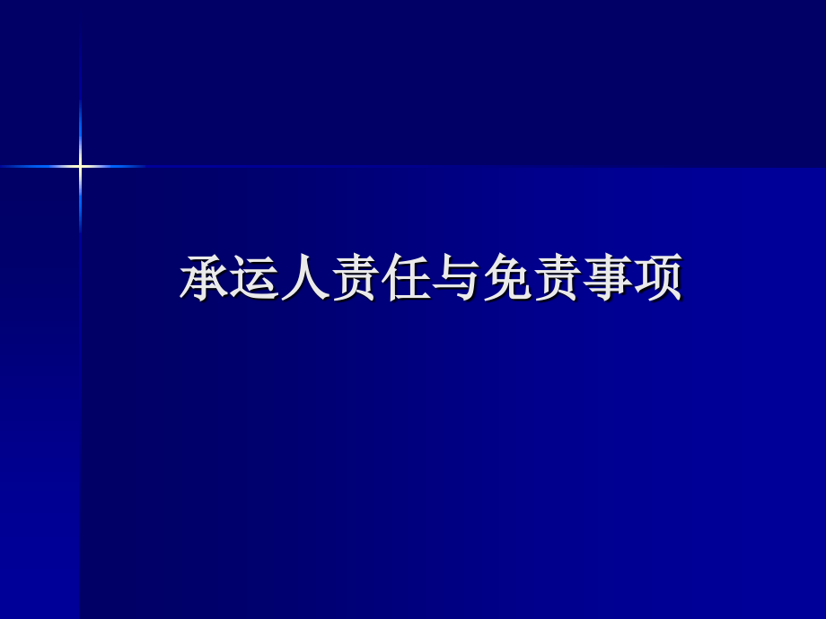 国际贸易规则与惯例第六章_承运人责任与免责.ppt_第1页