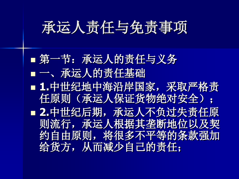 国际贸易规则与惯例第六章_承运人责任与免责.ppt_第2页