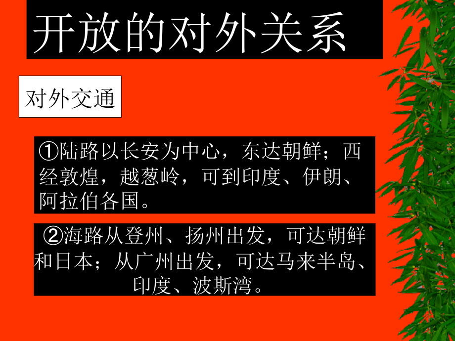 第7课隋唐友好交往.ppt_第2页
