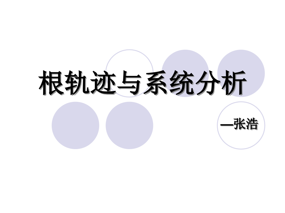 根轨迹与系统分析.ppt_第1页