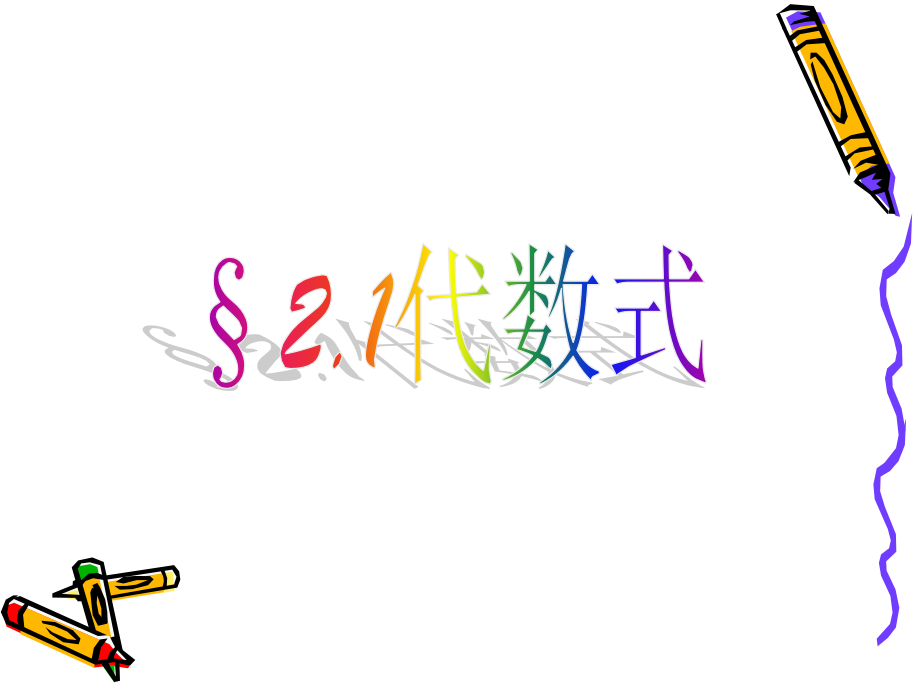 第十九节-代数式.ppt_第1页