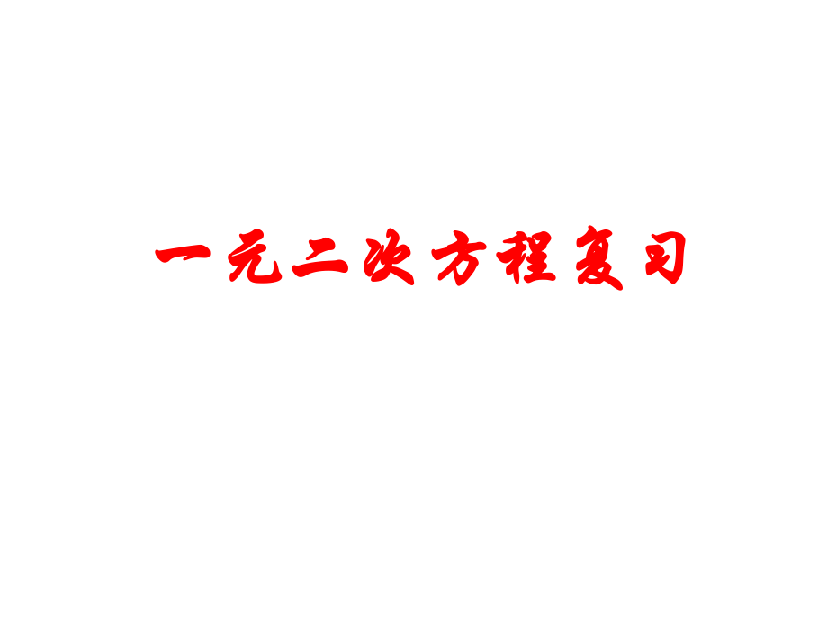 史一元二次方程复习课.ppt_第1页