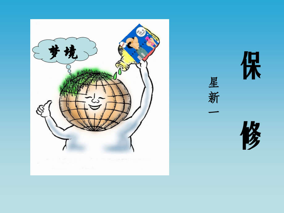《保修》课件.pptx_第1页
