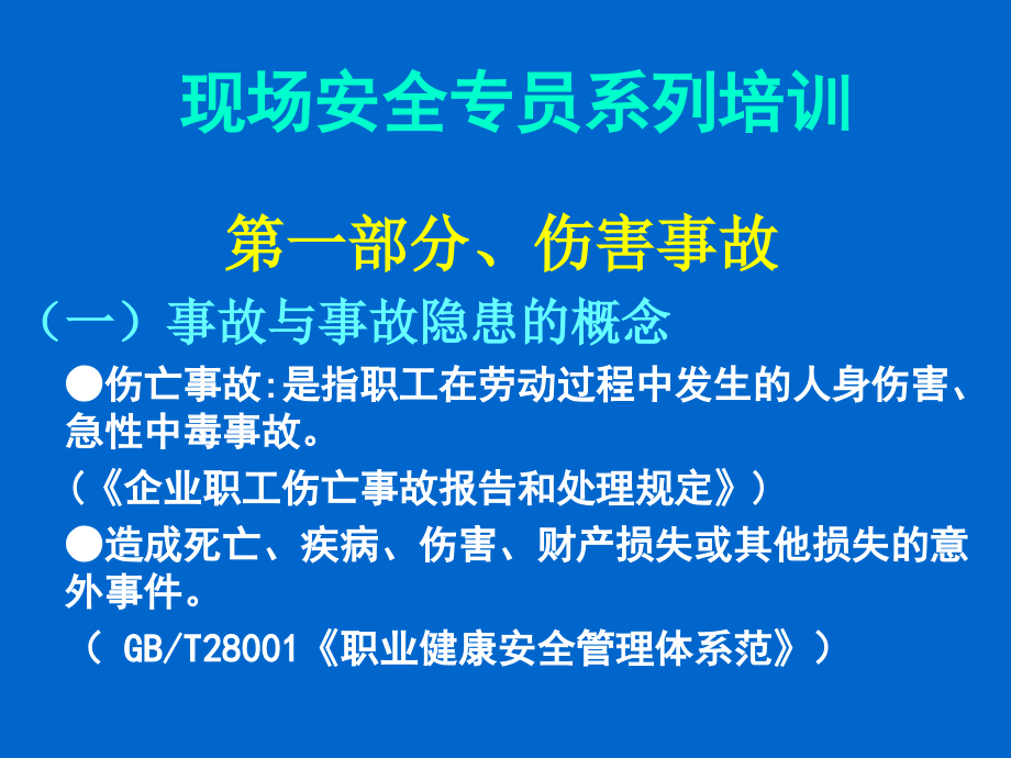 现场安全管理培训教材.ppt_第1页