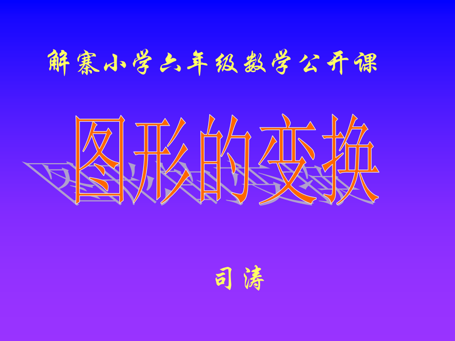 北师大版小学六年级上册数学《图形变换PPT课件》.ppt_第1页