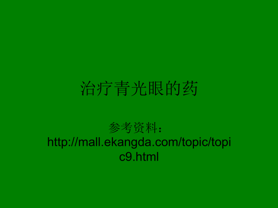 治疗青光眼的药.ppt_第1页