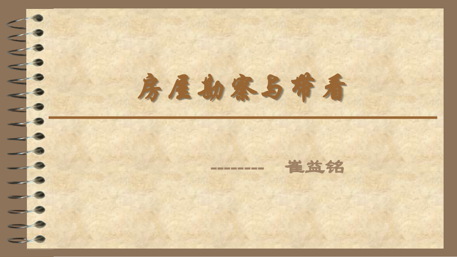 二手房经纪人-勘查与带看.ppt_第1页
