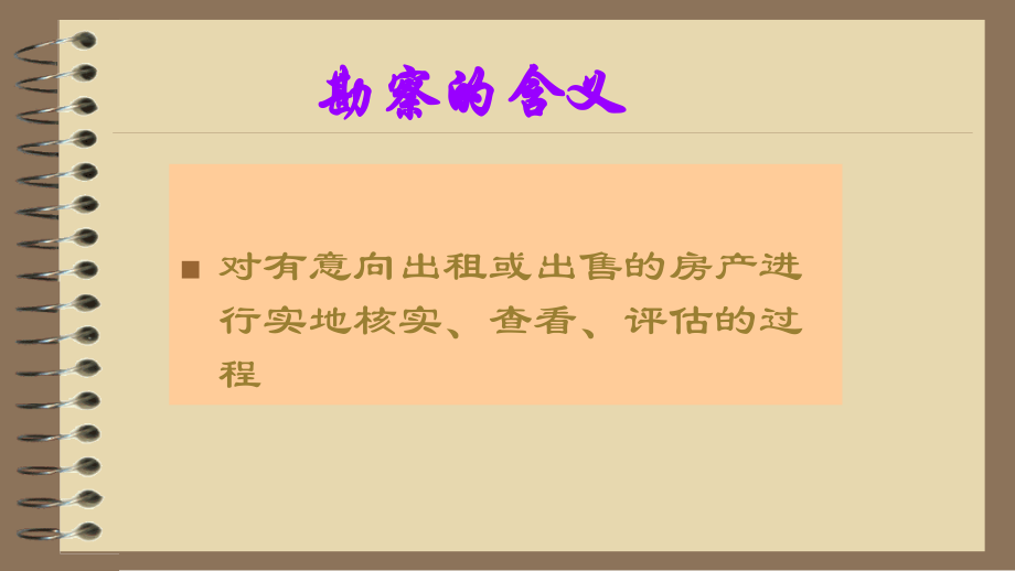 二手房经纪人-勘查与带看.ppt_第2页