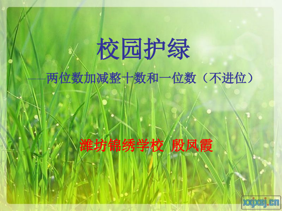 青岛版两位数加一位数和整十数(不进位).ppt_第1页