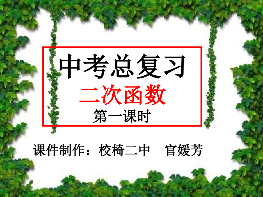 (晒课)中考总复习：二次函数.ppt_第1页