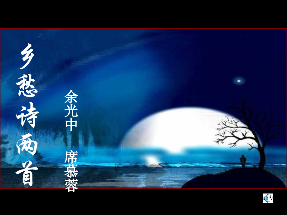 乡愁诗两首.ppt_第1页
