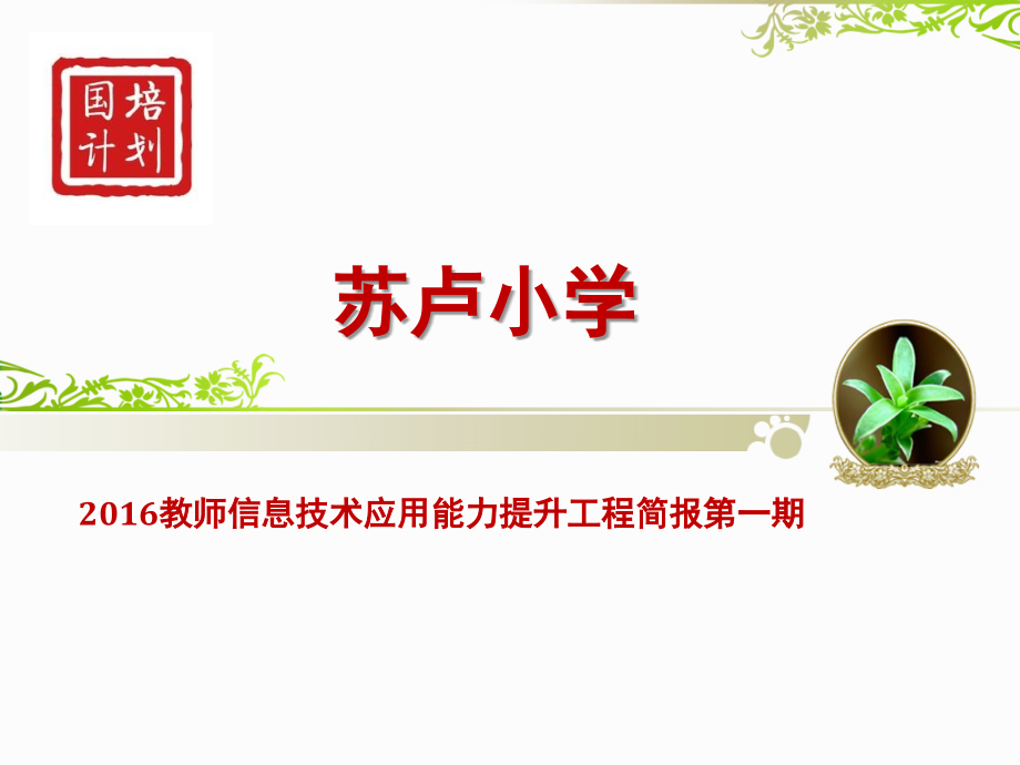 南宁市西乡塘区苏卢小学信息技术应用能力提升工程第一期简报.ppt_第1页