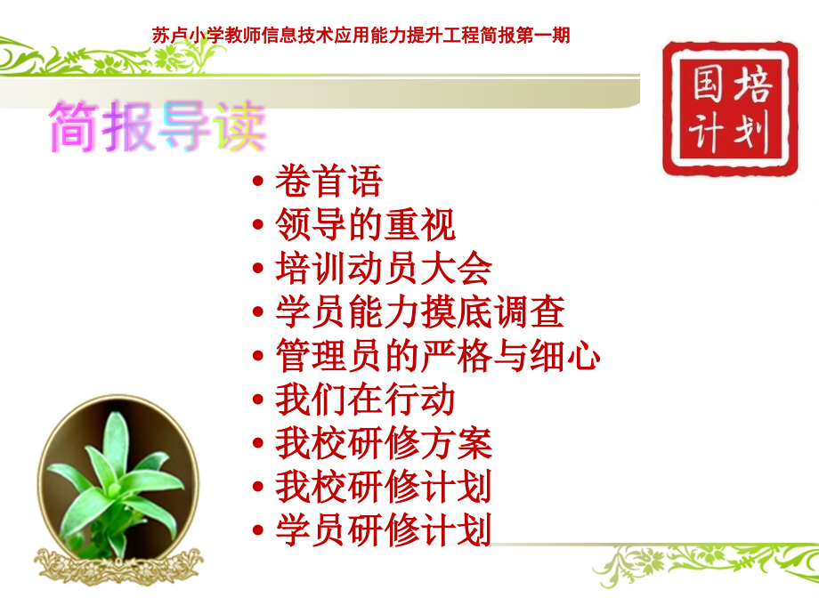 南宁市西乡塘区苏卢小学信息技术应用能力提升工程第一期简报.ppt_第2页