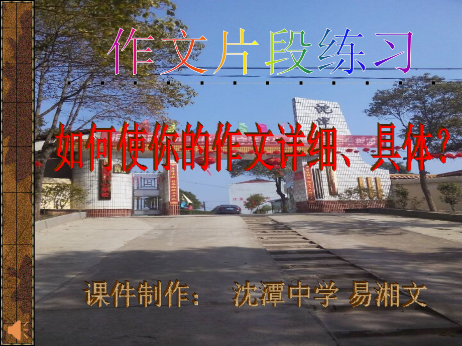 如何使你的作文写得详细具体.ppt_第1页