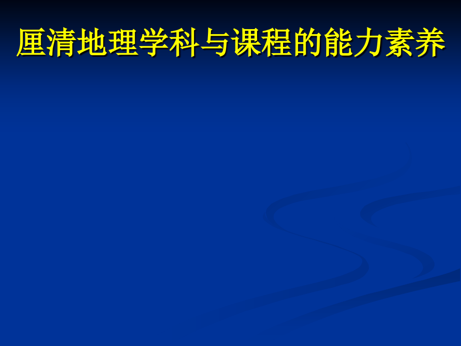 厘清地理学科与课程的能力素养.ppt_第1页