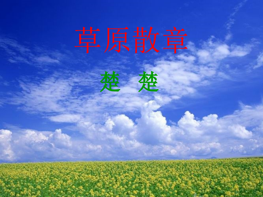 草原散章.ppt_第1页