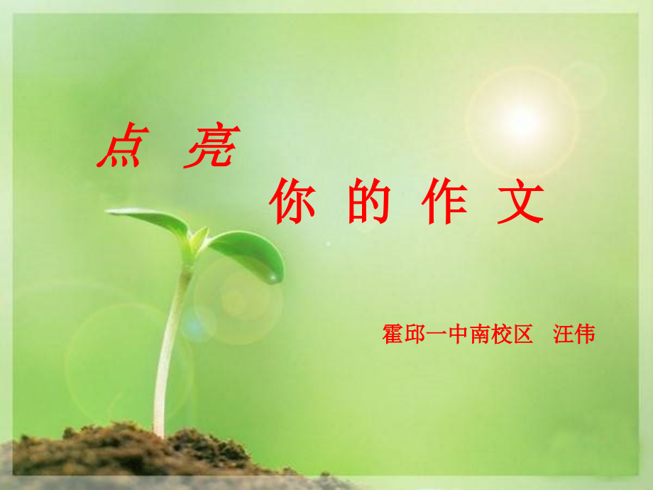 点亮你的作文.ppt_第1页