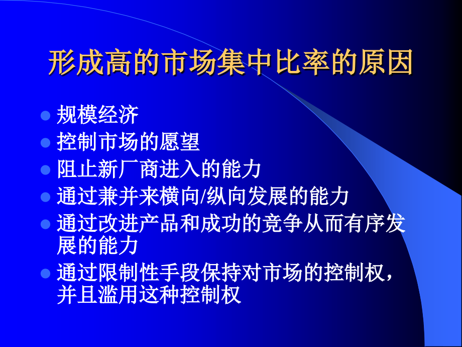 市场结构、行为、绩效(修改稿).ppt_第2页
