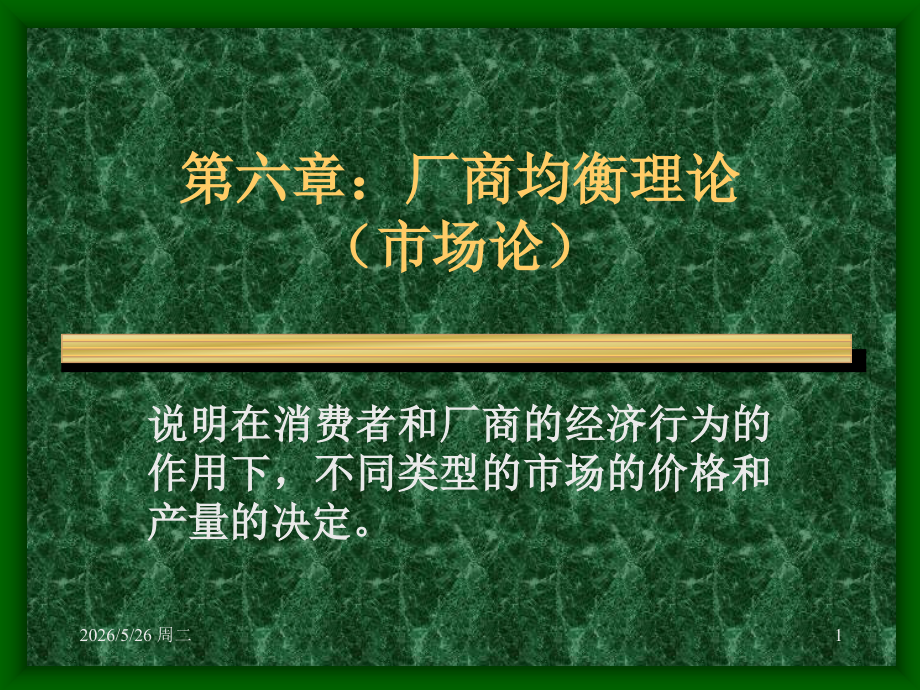 第六章市场理论-完全竞争.ppt_第1页