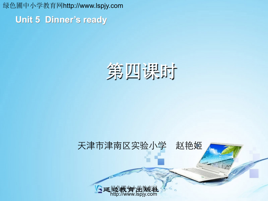 新版四年级英语dinners-ready-第四课时.ppt_第1页