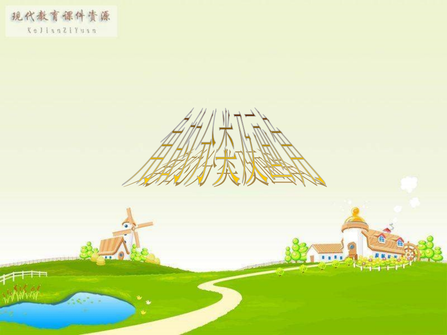 四年级上册数学角的分类和画角优秀课件共享PPT.ppt_第1页