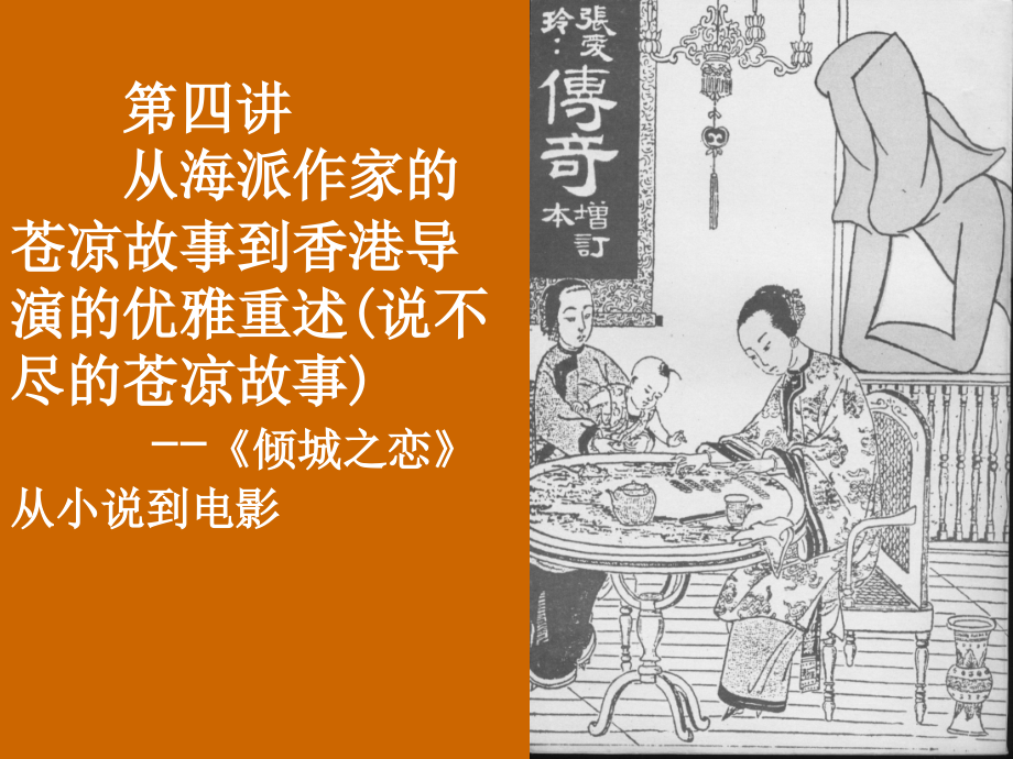 第四讲说不尽的苍凉故事.ppt_第1页