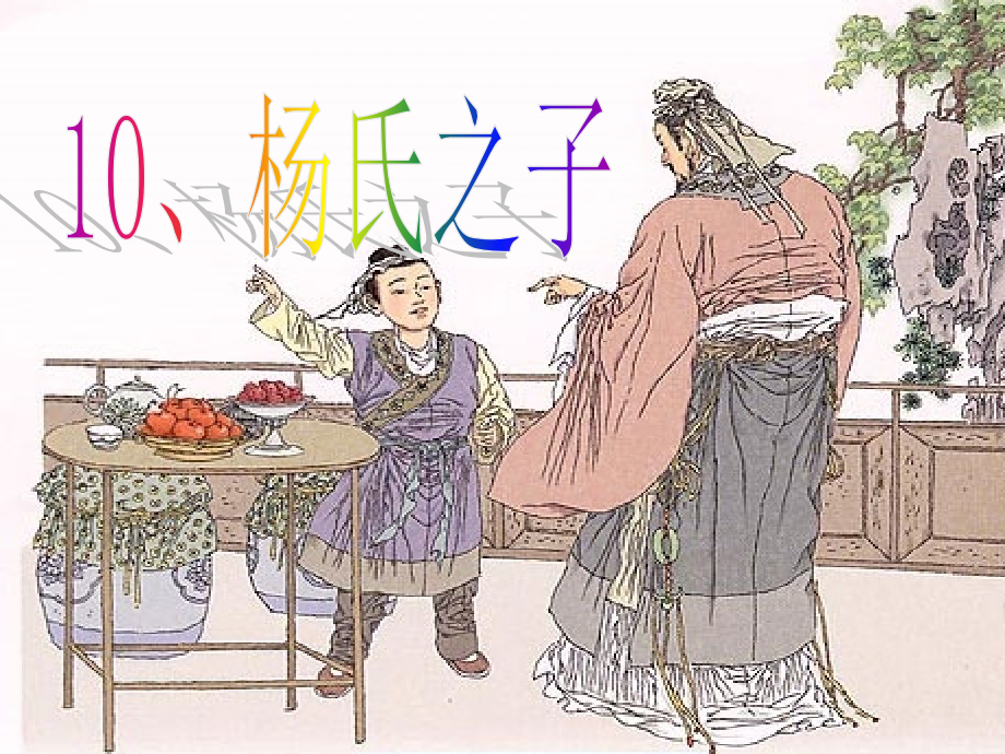 杨氏之子课件-上课.ppt_第1页