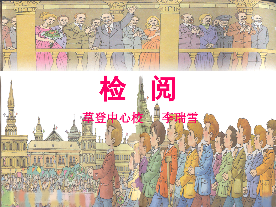 《检阅》公开课.ppt_第1页