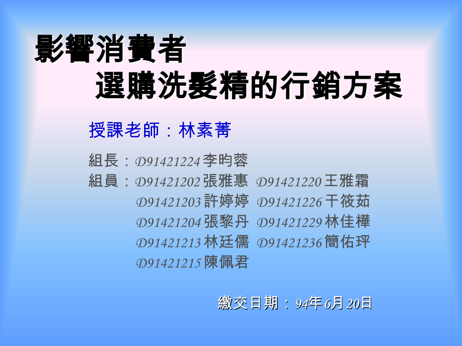 影响消费者选购洗发精的行销方案 - 龙华科技大学.ppt_第1页