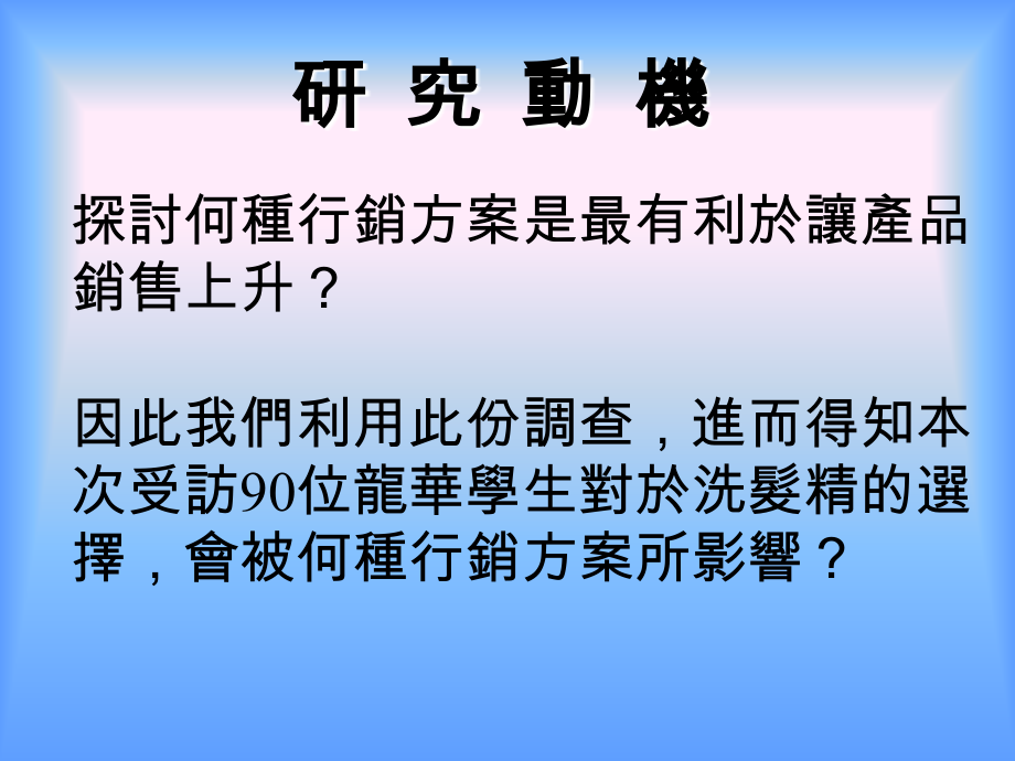 影响消费者选购洗发精的行销方案 - 龙华科技大学.ppt_第2页